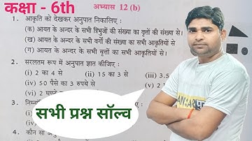 कक्षा 6 वाणिज्य गणित अभ्यास 12(b) यूपी बोर्ड | Class 6 Maths Exercise 12(b) UP Board