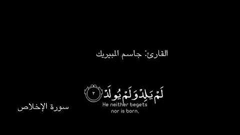 القارئ جاسم المبيريك _ سورة الإخلاص