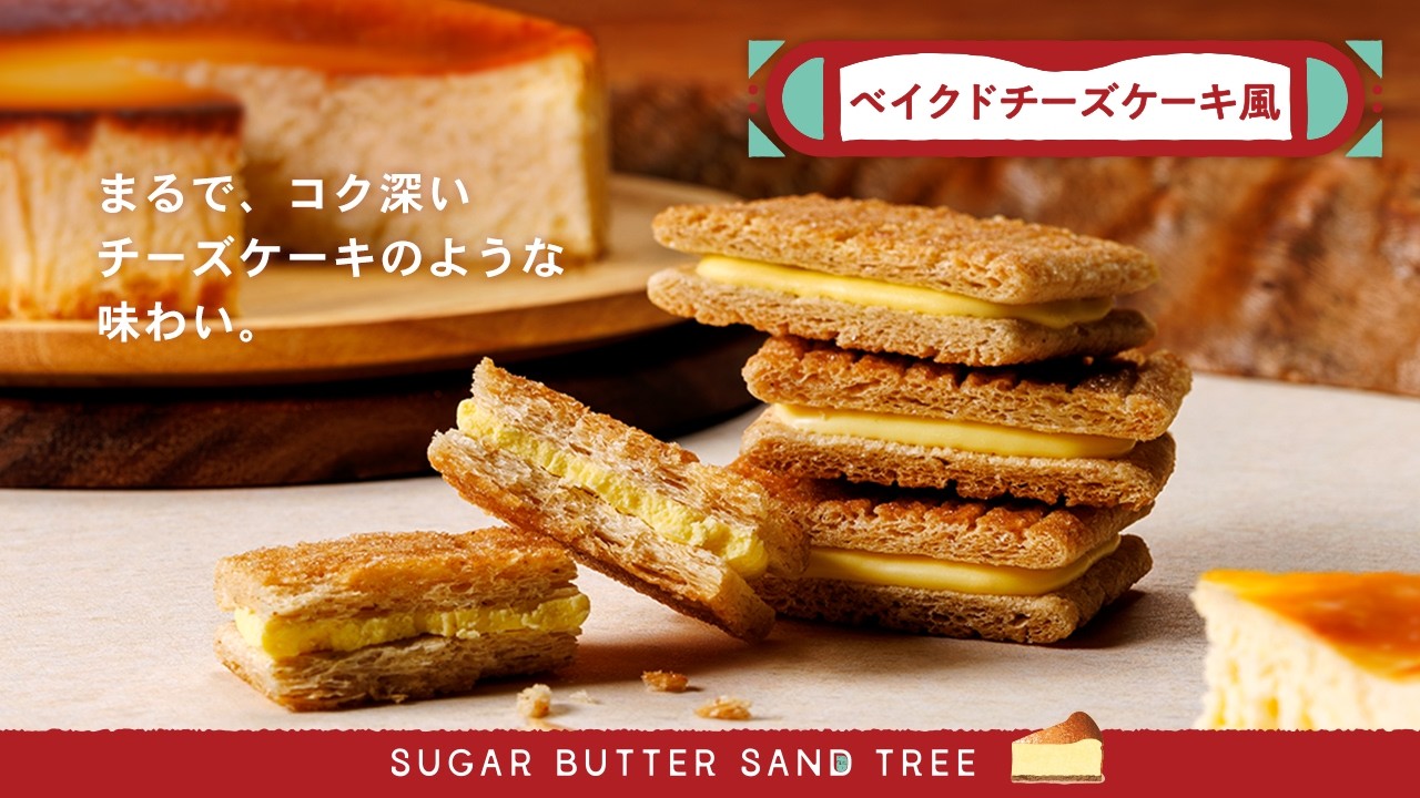 シュガーバターサンドの木 ベイクドチーズケーキ風｜シュガーバターの木