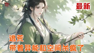 最新小说💥【逃荒:带着异能和空间杀疯了】西北遭连年大旱,天灾未平又添兵祸,韩家被迫踏上逃荒路,她手握四系满阶异能,身揣万物商城杀疯了#推文 #小说 #漫画