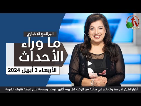 Behind the Scenes, Apr.3, 2024 | ما وراء الاحداث ,الأربعاء 3 أبريل 2024