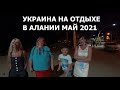 АЛАНИЯ Отдыхающие из Украины второй день в Алании Турция в мае 2021