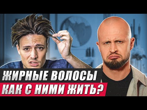 Надоели ЖИРНЫЕ волосы? Хватит с ними ЖИТЬ! / Из-за чего жирнятся волосы на голове?