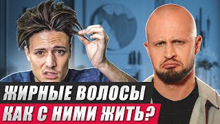 видео: Надоели ЖИРНЫЕ волосы? Хватит с ними ЖИТЬ! / Из-за чего жирнятся волосы на голове? картинка: Надоели ЖИРНЫЕ волосы? Хватит с ними ЖИТЬ! / Из-за чего жирнятся волосы на голове?