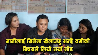 नानीलाई सिनेमा खेलाउछु भन्दै ठगीको बिषयले लियो नयाँ मोड