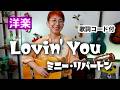 【70’s】Lovin' You / ミニー・リパートン ギター弾き語り 洋楽カバー【歌詞コード付】