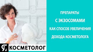 Препараты с экзосомами как способ увеличения дохода косметолога