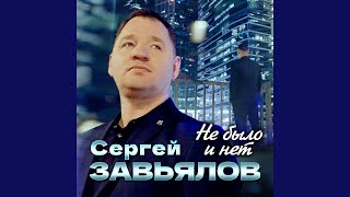 Не было и нет - Сергей Завьялов