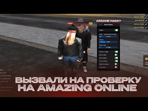 Видео: ТОП 1 СНГ ИСПОЛЬЗУЕТ ЧИТЫ? ВЫЗВАЛИ на ПРОВЕРКУ на AMAZING ONLINE!