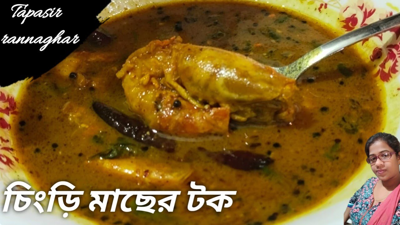  দুপুরের খাবারের শেষপাতে এই মাছের টক থাকলে আর কি চাই।tetul diye chingri macher tok।