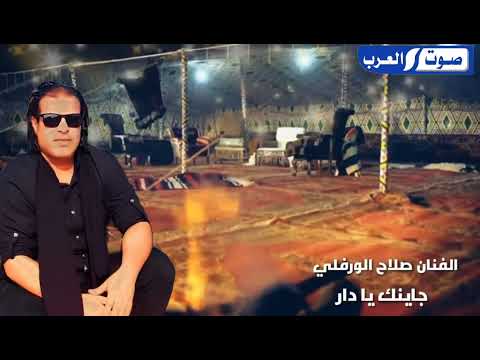 صلاح الورفلي يادار اغنيه جديده مرسكاوي صوت العرب