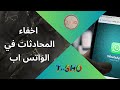 اخفاء المحادثات في واتساب WhatsApp 2023 | اخفاء المحادثات في الواتس اب الذهبي