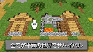 全てが1ブロックの平面になった世界でサバイバル【マインクラフト】