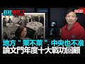 政經關不了（完整版）｜2021.01.04