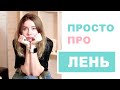 КАК ПЕРЕСТАТЬ ЛЕНИТЬСЯ И НАЧАТЬ ЧТО-ТО ДЕЛАТЬ? Эффективный способ борьбы с ленью и прокрастинацией