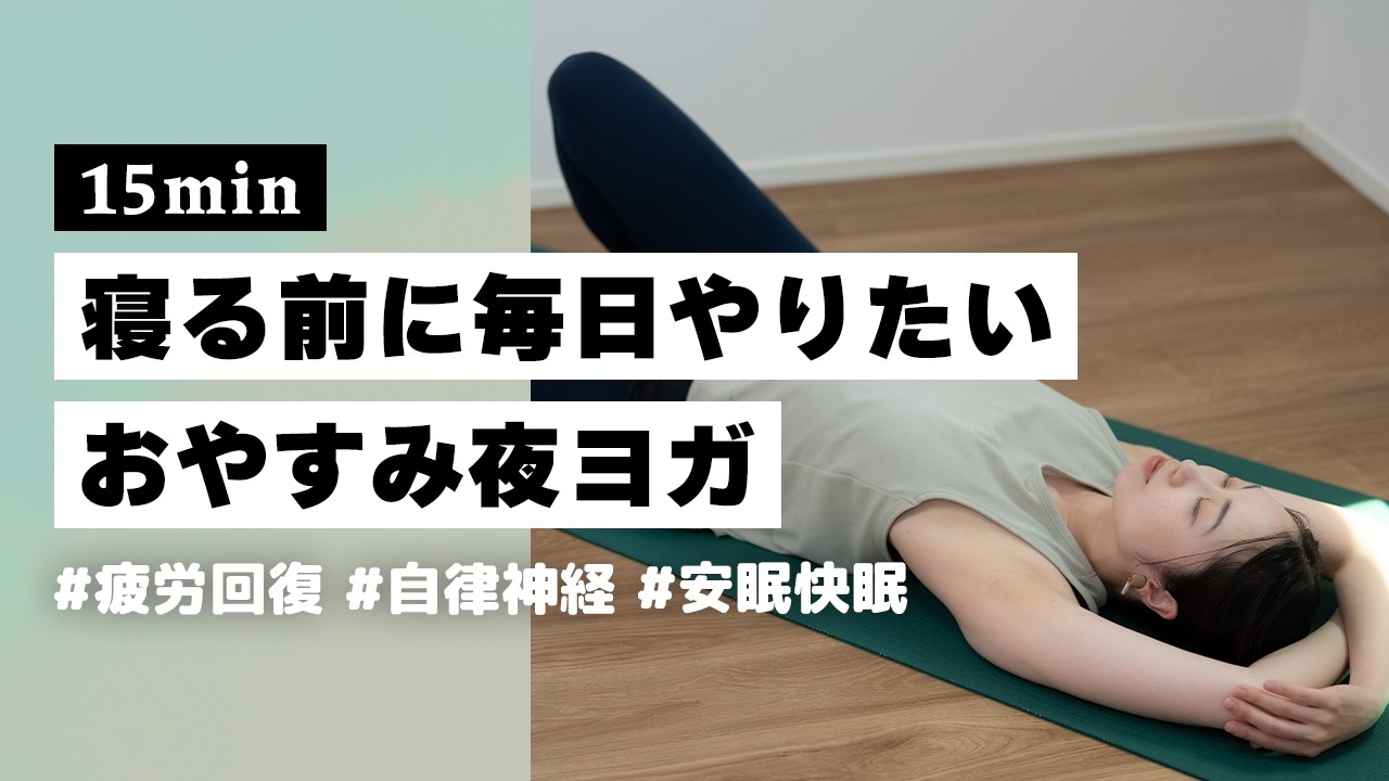 【ヨガ15分】毎日ベッドの上でやりたい🌙 寝たままできる極上リラックスヨガ #400