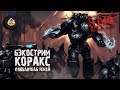 Коракс. Повелитель теней | Гай Хейли | Бэкострим The Station | Warhammer 40k