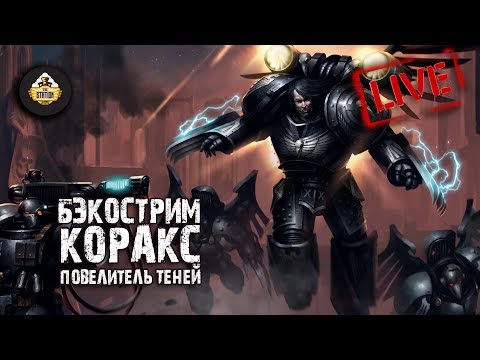 Видео: Коракс. Повелитель теней | Гай Хейли | Бэкострим The Station | Horus Heresy