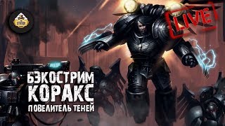 Мультшоу Коракс Повелитель теней Гай Хейли Бэкострим The Station Horus Heresy