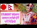 Student Visa मा जापान जान चाहानुहुनेहरुले एकपटक हेर्नै पर्ने भिडियाे Student Visa Japan