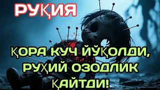 видео: 🔥 Руқия Сиёҳ Энергияни Вайрон Қилди! картинка: 🔥 Руқия Сиёҳ Энергияни Вайрон Қилди!