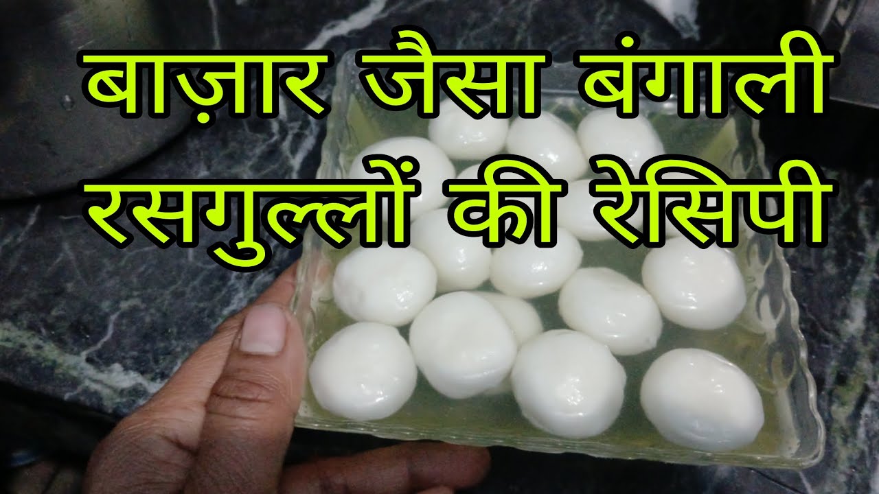 बाज़ार जैसा बंगाली रसगुल्लों की रेसिपी
