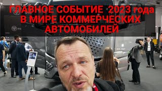 Главное событие года в мире коммерческих автомобилей. Самые горячие новинки выставки ComVex 23