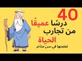 دروس و حكم عميقة من تجارب الحياة ستغير نظرتك للحياة 