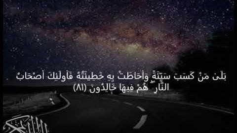 سورة البقرة بَلَىٰ مَنْ كَسَبَ سَيِّئَةً وَأَحَاطَتْ بِهِ خَطِيئَتُهُ فَأُولَٰئِكَ أَصْحَابُ ﴿81﴾