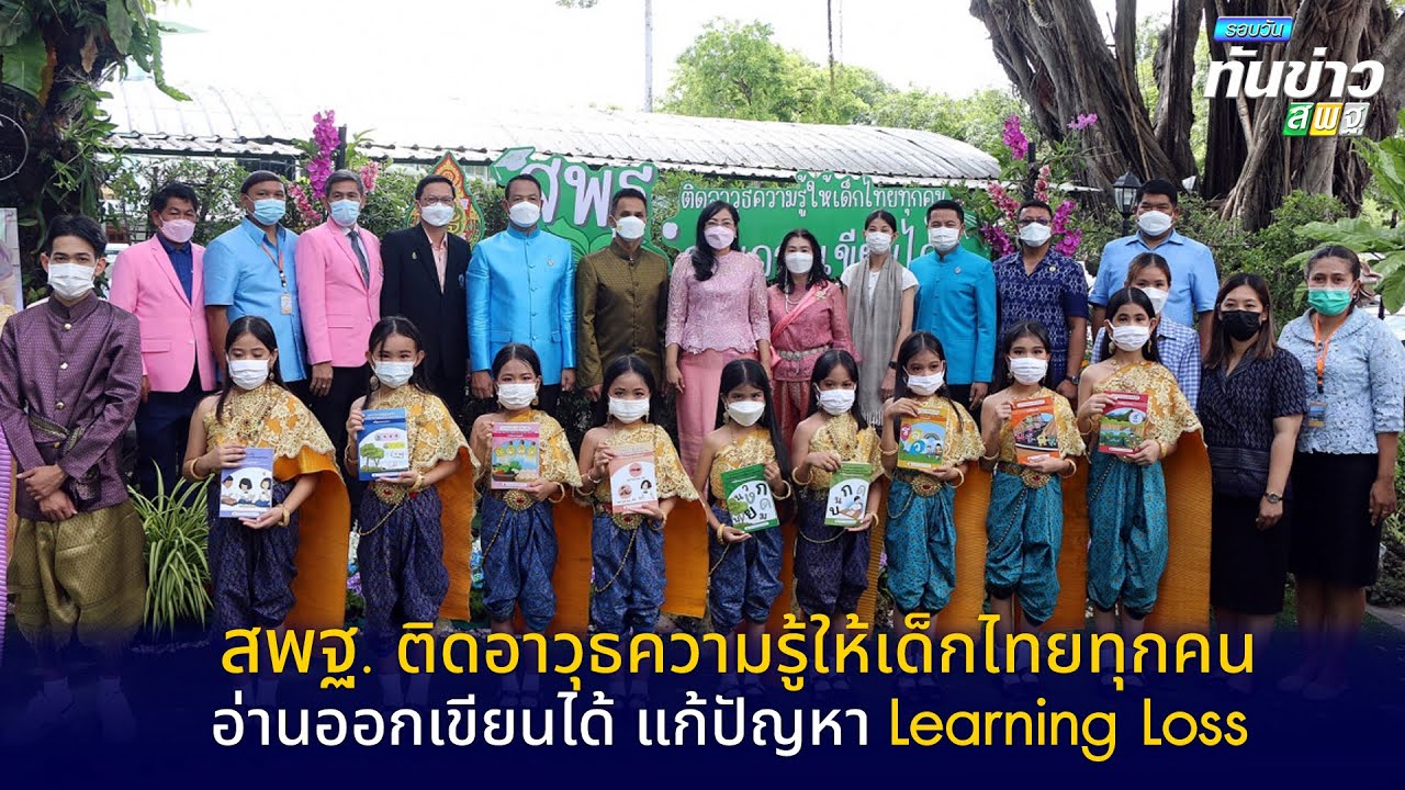 รอบวันทันข่าว สพฐ. วันที่ 18 สิงหาคม 2565