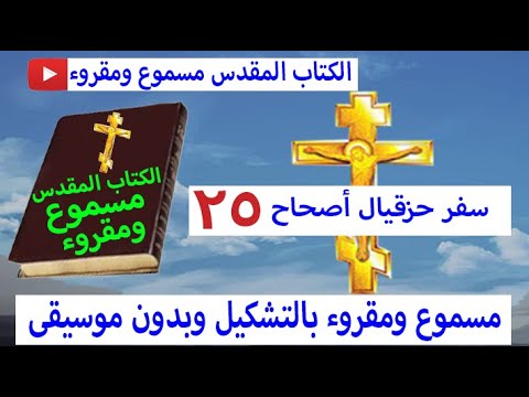 سفر حزقيال اصحاح 25 مسموع ومقروء بالتشكيل بدون موسيقى 