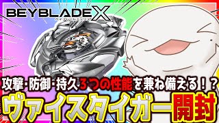 【#ベイブレードX】ヴァイスタイガー開封！！！【両生類系人外VTuber/半崎ウイネコ】