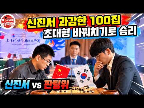 [<strong>신진서</strong> 과감한 100집 초대형 바꿔치기로 승리~] 제1회 난양배 32강전 <strong>신진서</strong> vs 판팅위 2024년 11월2일 경기 #김성룡바둑랩 #바둑