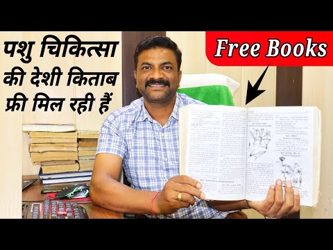 पशु चिकित्सा की किताब (Books) बिल्कुल फ्री😱| Animal&rsquo;s all disease natural treatment Free book |