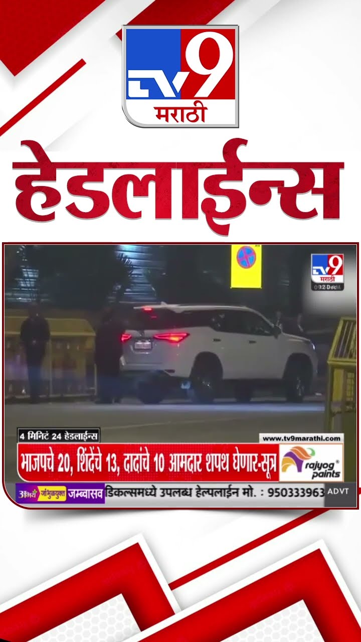 Tv9 Marathi News Top Headline Today 12 December 2024 10AM 4 Minutes 24 Headline Maharashtra Politics