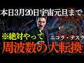 【緊急警告】【ニコラ・テスラ】3月20日「宇宙元旦」までに絶対やって。テスラが明かす周波数の大転換|二コラテスラ|宇宙元旦|春分の日|