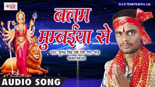 Balama mumbaiya | sugandh singh |bhojpuri hit navratri song 2017 maai
sheravali ke mahima