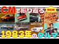 【改訂版】CMで振り返る1983年のクルマ【自動車CM】
