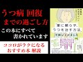 【022】うつ病回復までの過ごし方が分かります！『復職後再発率ゼロの心療内科の先生に「薬に頼らず、うつを治す方法」を聞いてみました』ココロがラクになる本解説