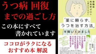 【022】うつ病回復までの過ごし方が分かります！『復職後再発率ゼロの心療内科の先生に「薬に頼らず、うつを治す方法」を聞いてみました』ココロがラクになる本解説