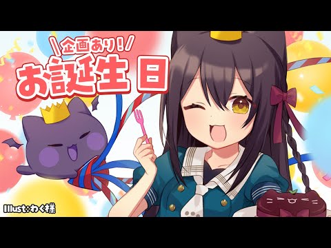 【記念配信】みんなと○○を決めるお誕生日！？ #猫音すず 【Vtuber】
