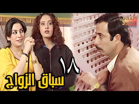 المسلسل النادر والرائع سباق الزواج الحلقة 18