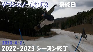 グランスノー奥伊吹【最終日】2023/4/2【ありがとうございました】【22-23】奥伊吹スキー場 【スノーボード】【フリースキー】【ウインタースポーツ】1440 2K