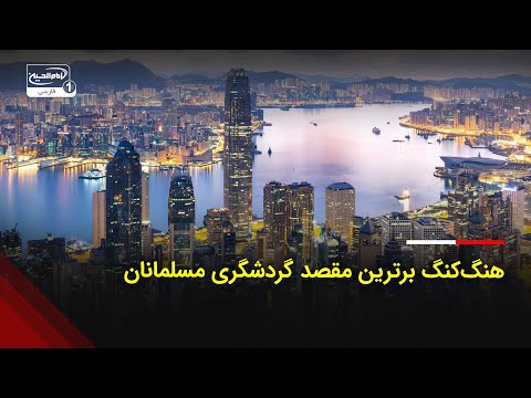 هنگ کنگ به عنوان برترین مقصد گردشگری مسلمانان در سال ۲۰۲۵ معرفی شد