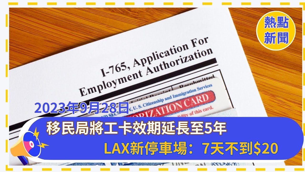 移民局將工卡效期延長至5年! LAX新停車場:7天不到$20 - YouTube