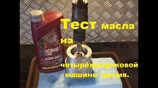 MANNOL Racing+ester 10w 60   Тест на четырёхшариковой машине трения