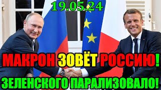 Это ДУРДОМ!! ЗЕЛЕНСКОГО ПАРАЛИЗОВАЛО от ШОКА ... МАКРОН ЗОВЕТ РОССИЮ! 19.05.24