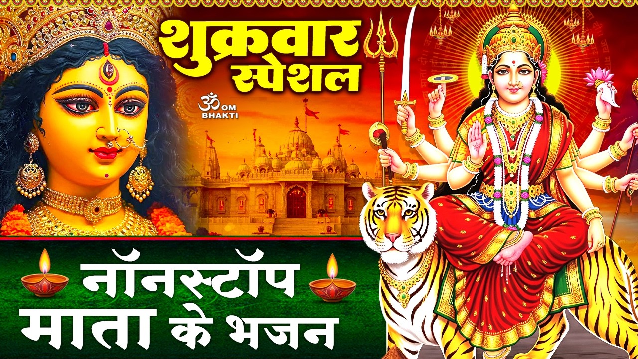 शुक्रवार स्पेशल: माता रानी भजन- लाल फूलों की आई है बहार - भोर भई दिन चढ़ गया मेरी अम्बे - Mata Bhajan