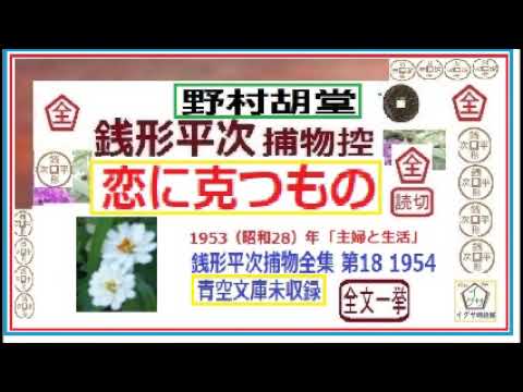 見逃配信,「恋に克つもの,」全文一括,,,1~33,全68章,完,銭形平次捕物控,より,,野村胡堂,作, 朗読,D.J.イグサ,＠,dd朗読苑,　　青空文庫,未収録