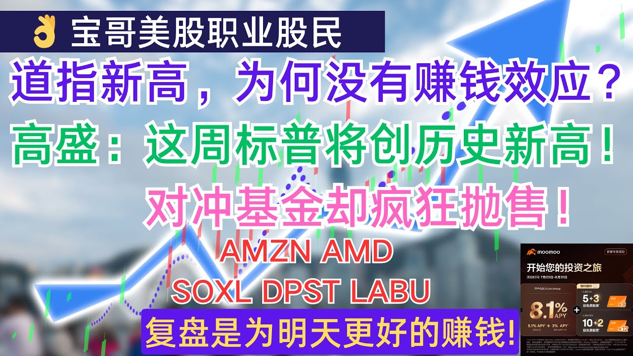 道指新高，为何没有赚钱效应？高盛：这周标普将创历史新高! 对冲基金却疯狂抛售！AMZN AMD SOXL DPST LABU! 08262024